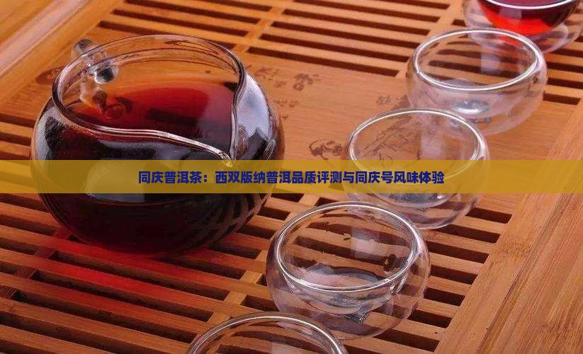 同庆普洱茶：西双版纳普洱品质评测与同庆号风味体验