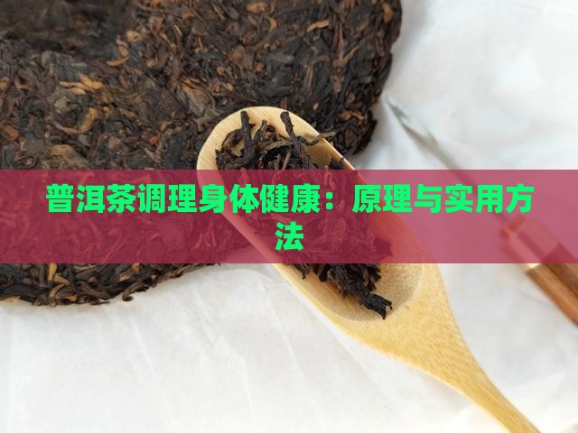 普洱茶调理身体健康：原理与实用方法