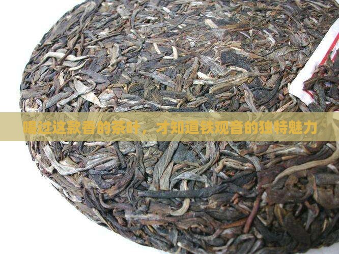 喝过这款香的茶叶，才知道铁观音的独特魅力