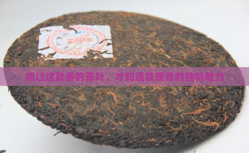 喝过这款香的茶叶，才知道铁观音的独特魅力