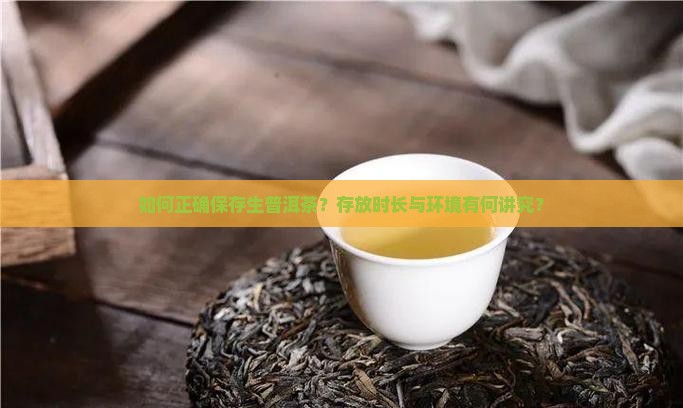 如何正确保存生普洱茶？存放时长与环境有何讲究？
