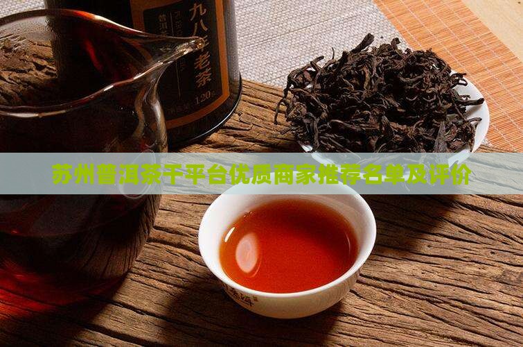 苏州普洱茶干平台优质商家推荐名单及评价