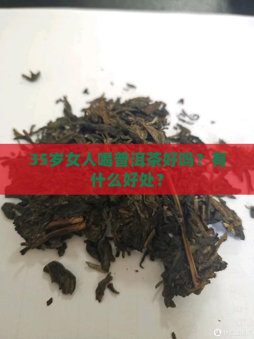 35岁女人喝普洱茶好吗？有什么好处？