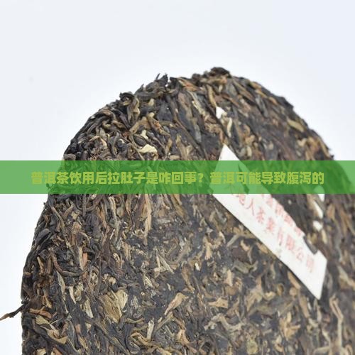普洱茶饮用后拉肚子是咋回事？普洱可能导致腹泻的