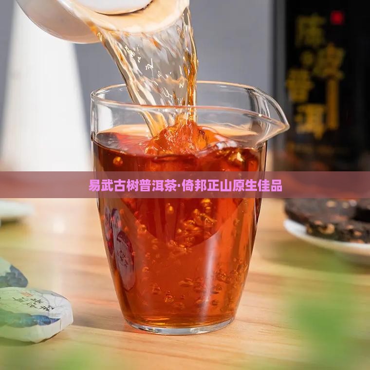 易武古树普洱茶·倚邦正山原生佳品