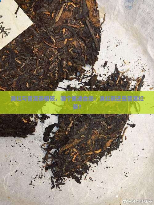 滇红与普洱茶相较，哪个更适合您：滇红茶还是普洱红茶？