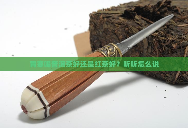 胃寒喝普洱茶好还是红茶好？听听怎么说