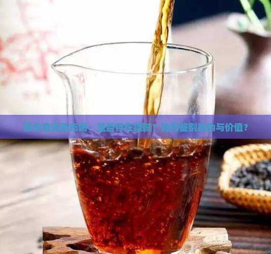 陈年普洱茶市场：是否存在猫腻？如何鉴别真伪与价值？