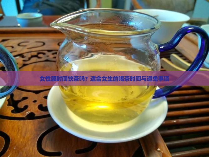 女性膜时间饮茶吗？适合女生的喝茶时间与避免事项
