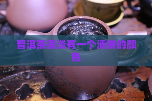 普洱茶很淡有一个清晰的颜色