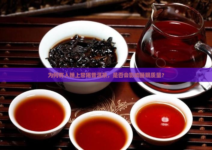 为何有人晚上常喝普洱茶，是否会影响睡眠质量？
