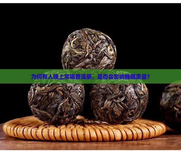 为何有人晚上常喝普洱茶，是否会影响睡眠质量？