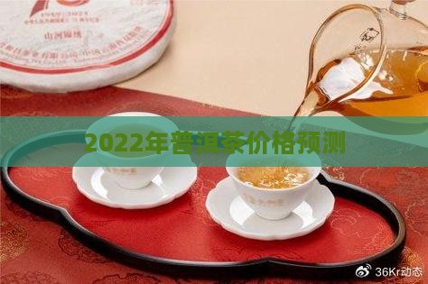 2022年普洱茶价格预测