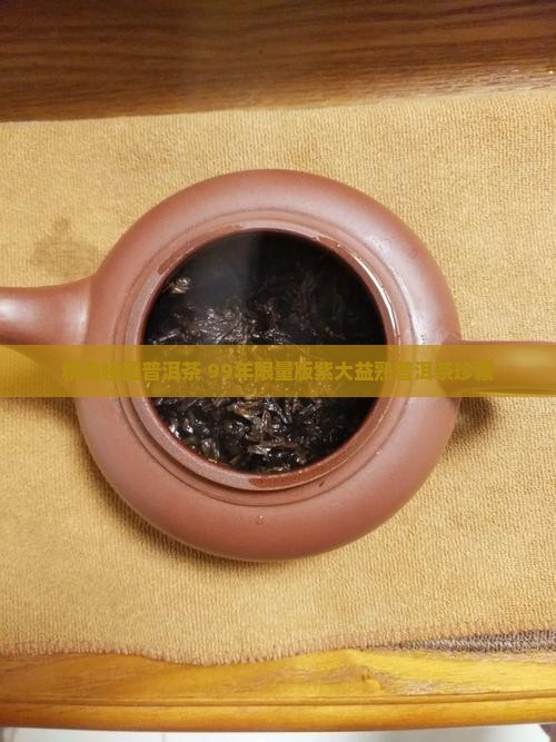 精选桂圆普洱茶 99年限量版紫大益熟普洱茶珍藏