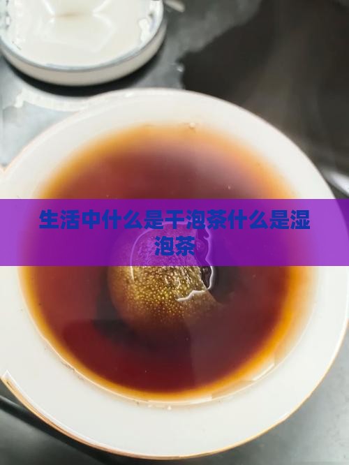 生活中什么是干泡茶什么是湿泡茶