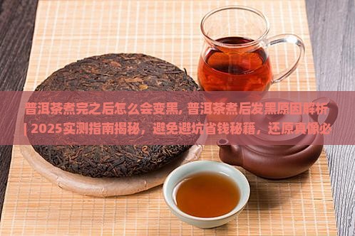 普洱茶煮完之后怎么会变黑