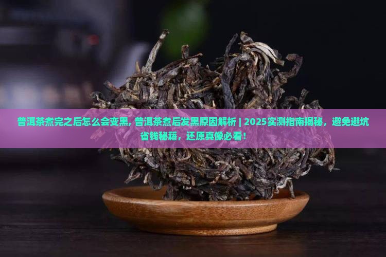 普洱茶煮完之后怎么会变黑