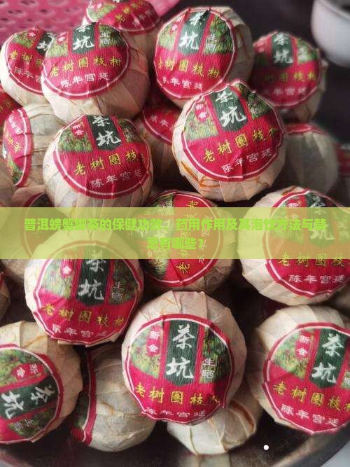 普洱螃蟹脚茶的保健功效、药用作用及其泡饮方法与禁忌有哪些？