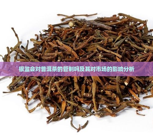 银监会对普洱茶的管制吗及其对市场的影响分析