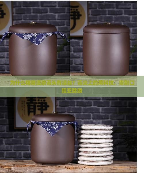为什么喝普洱茶舌头有凉丝？舌尖上的黑科技，告别口腔亚健康