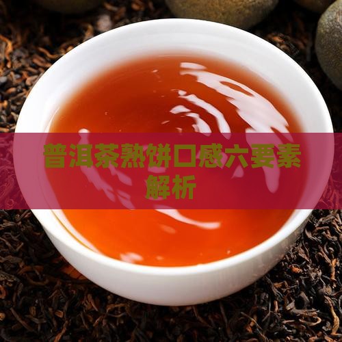 普洱茶熟饼口感六要素解析