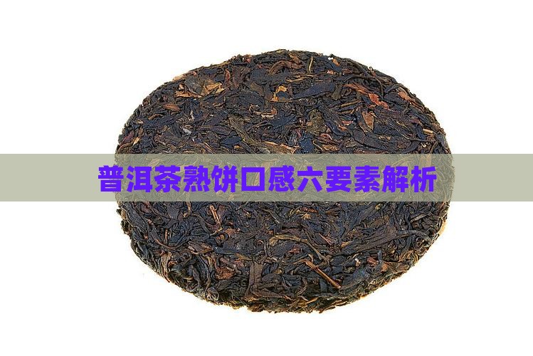 普洱茶熟饼口感六要素解析