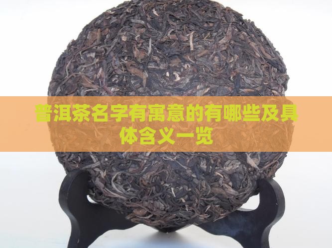 普洱茶名字有寓意的有哪些及具体含义一览