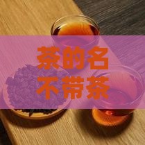 茶的名不带茶字的好听名字