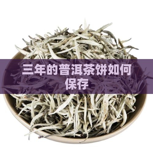 三年的普洱茶饼如何保存