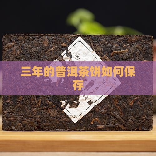 三年的普洱茶饼如何保存