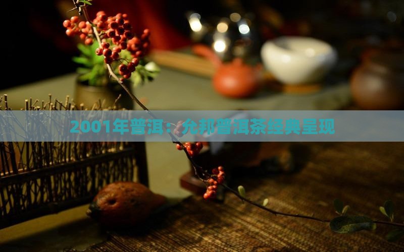 2001年普洱：允邦普洱茶经典呈现