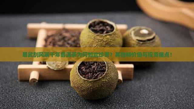 易武刮风寨千年普洱茶为何如此珍贵？其独特价值与投资痛点！
