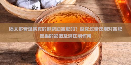喝太多普洱茶真的能帮助减肥吗？探究过量饮用对减肥效果的影响及潜在副作用