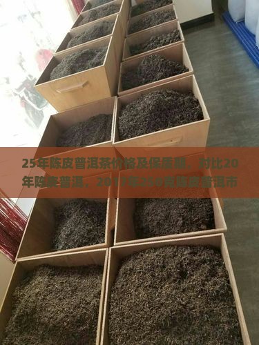 25年陈皮普洱茶价格及保质期，对比20年陈皮普洱，2017年250克陈皮普洱市场价与年份选择指南
