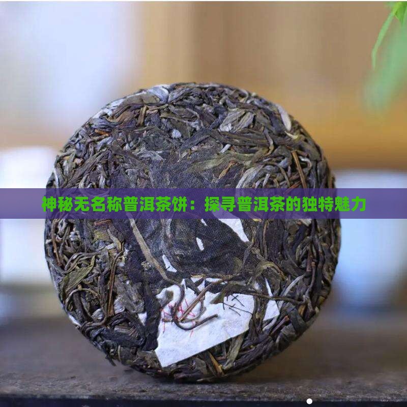 神秘无名称普洱茶饼：探寻普洱茶的独特魅力