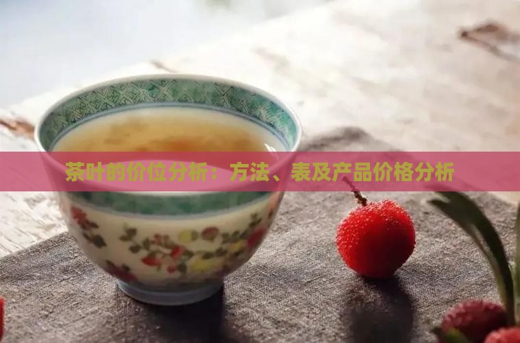 茶叶的价位分析：方法、表及产品价格分析