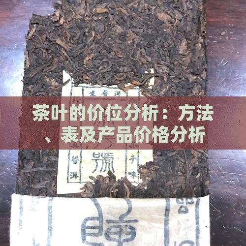 茶叶的价位分析：方法、表及产品价格分析
