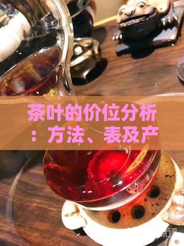 茶叶的价位分析：方法、表及产品价格分析