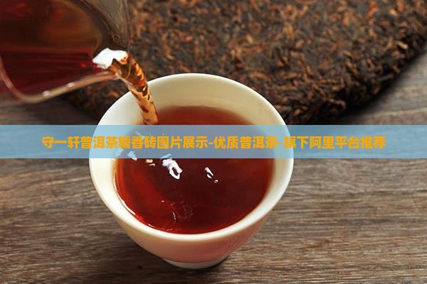 守一轩普洱茶糯香砖图片展示-优质普洱茶-旗下阿里平台推荐