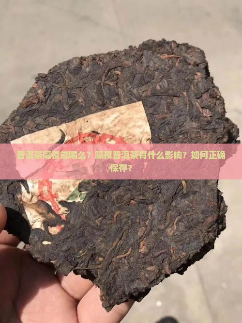普洱茶隔夜能喝么？隔夜普洱茶有什么影响？如何正确保存？