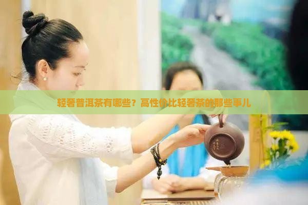 轻奢普洱茶有哪些？高性价比轻奢茶的那些事儿