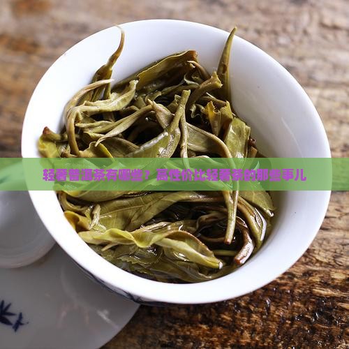 轻奢普洱茶有哪些？高性价比轻奢茶的那些事儿