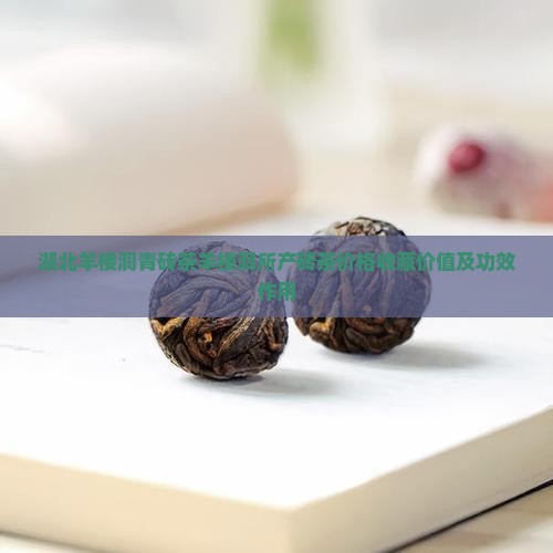 湖北羊楼洞青砖茶羊楼洞所产砖茶价格收藏价值及功效作用