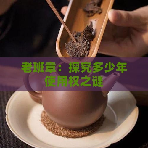 老班章：探究多少年使用权之谜