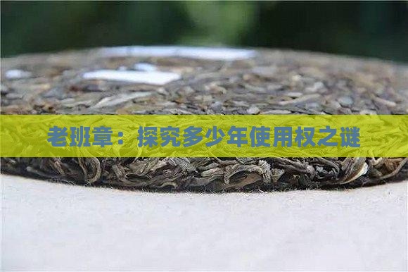 老班章：探究多少年使用权之谜