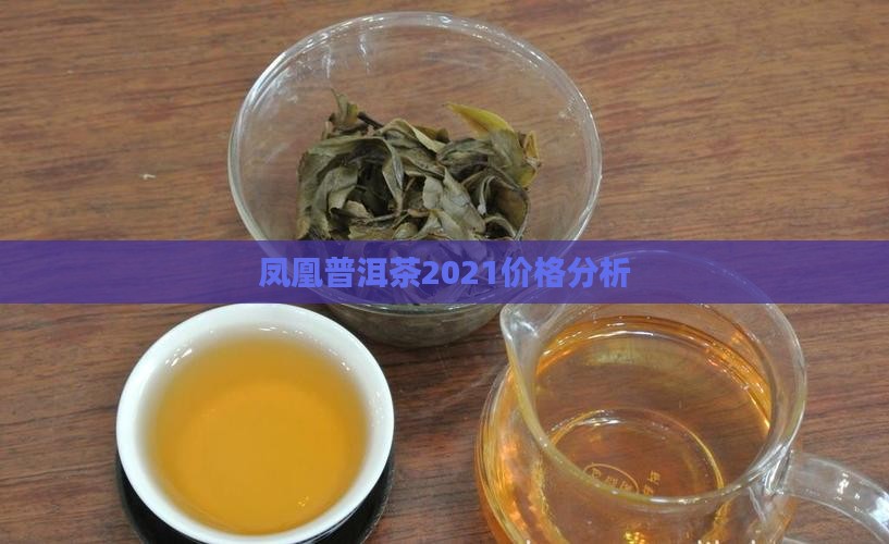 凤凰普洱茶2021价格分析