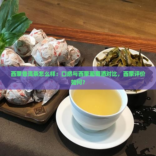 西蒙普洱茶怎么样：口感与西蒙葡萄酒对比，西蒙评价如何？