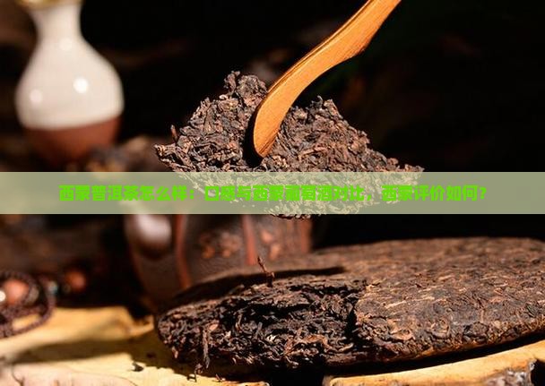 西蒙普洱茶怎么样：口感与西蒙葡萄酒对比，西蒙评价如何？