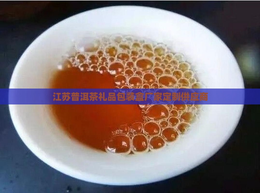 江苏普洱茶礼品包装盒厂家定制供应商