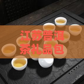 江苏普洱茶礼品包装盒厂家定制供应商